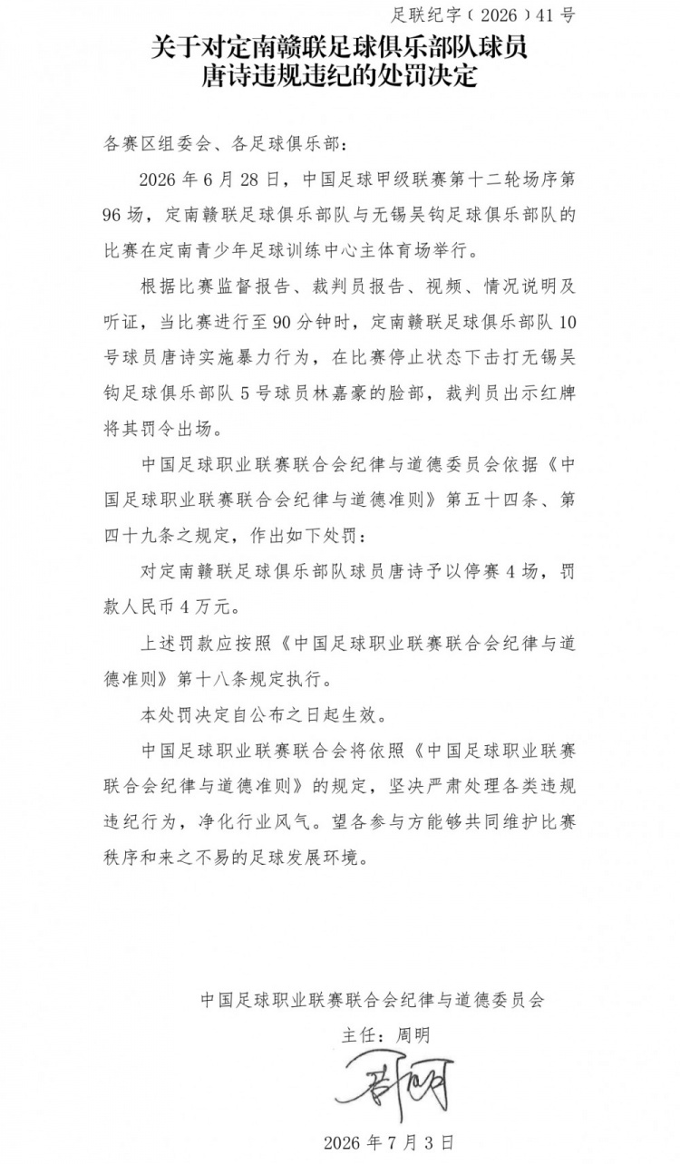 中甲官方罚单:唐诗暴力击打对手 停赛4场罚款4万