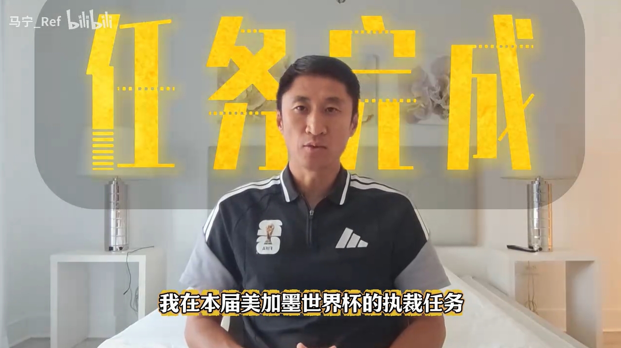 马宁告别世界杯：47岁20年坚持 中国裁判时隔24年再主哨