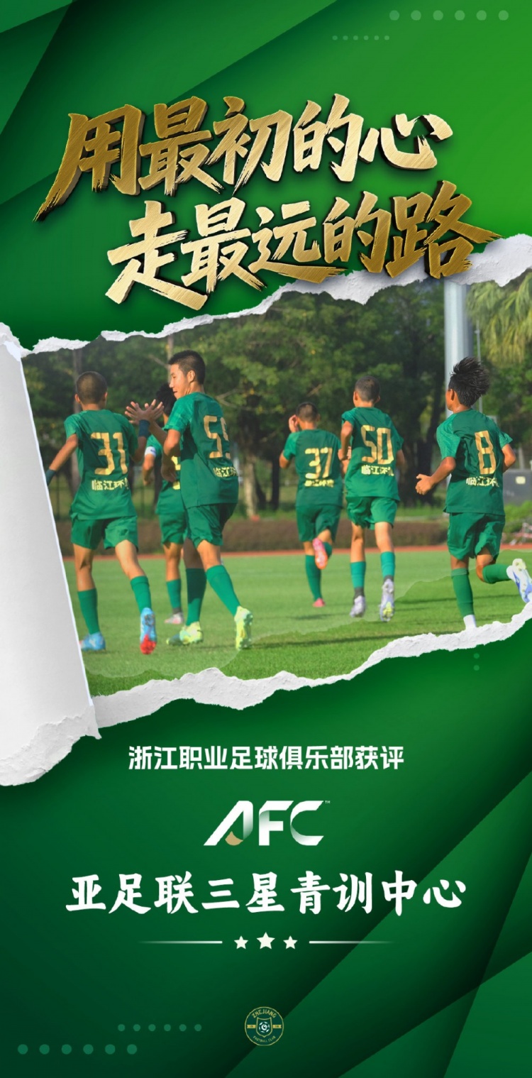 亚足联三星青训中心认证落地浙江FC，国内首批