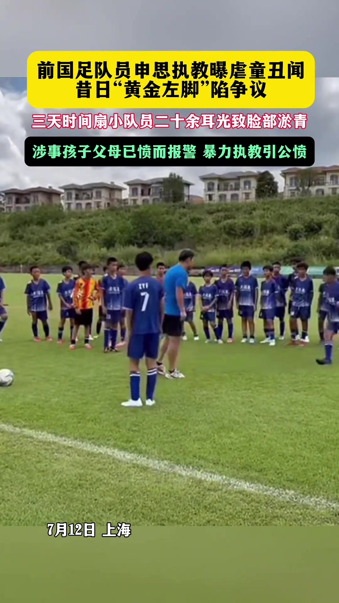 足协通报申思祁宏终身禁足仍涉青训 警方介入调查