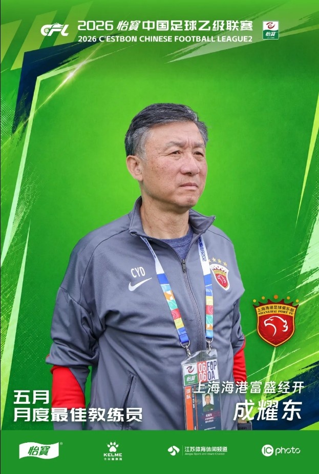 成耀东当选五月中乙最佳教练,率海港B队北区领跑 成耀东当选五月中乙最佳教练,率海港B队北区领跑