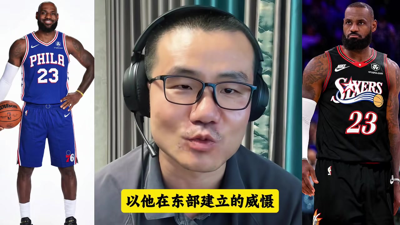 詹姆斯两年800万签约76人 徐静雨:东部统治力历史级