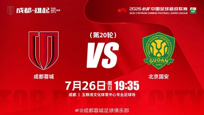 成都蓉城主场迎战国安 五粮液中心19:35开球
