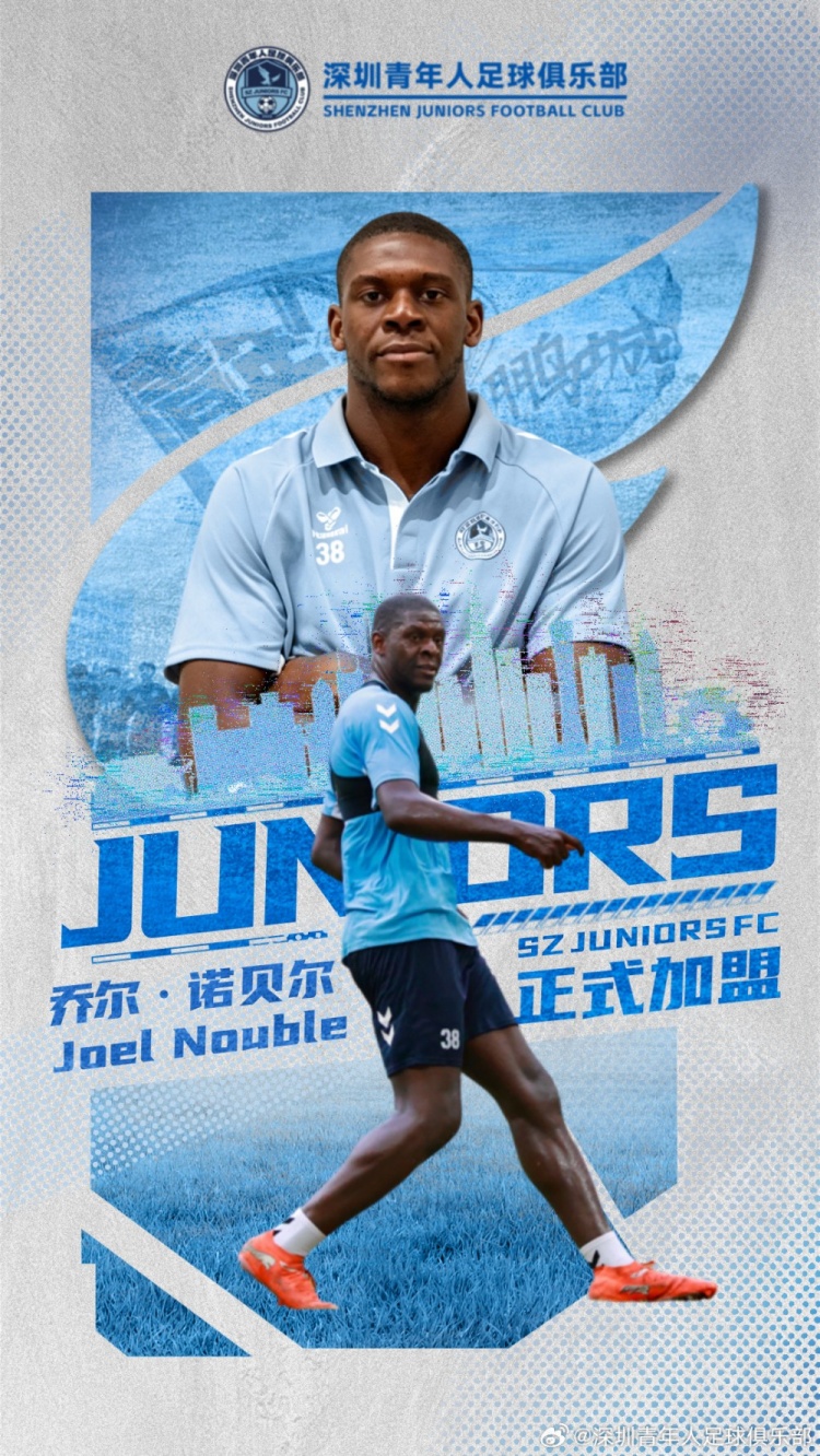 乔尔·诺贝尔二进宫深圳青年人：上赛季19场10球2助，曾获中甲6月MVP
