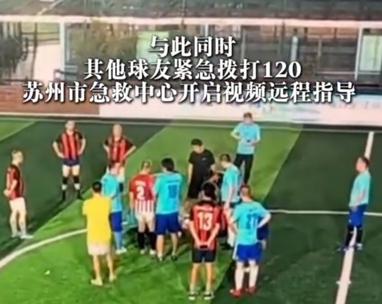 苏州业余足球场突发心脏骤停 球友AED+胸外按压抢回一命