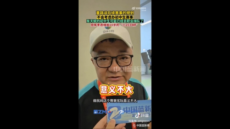 董路：初中生赛事实际意义不大，小2034杯筹备中
