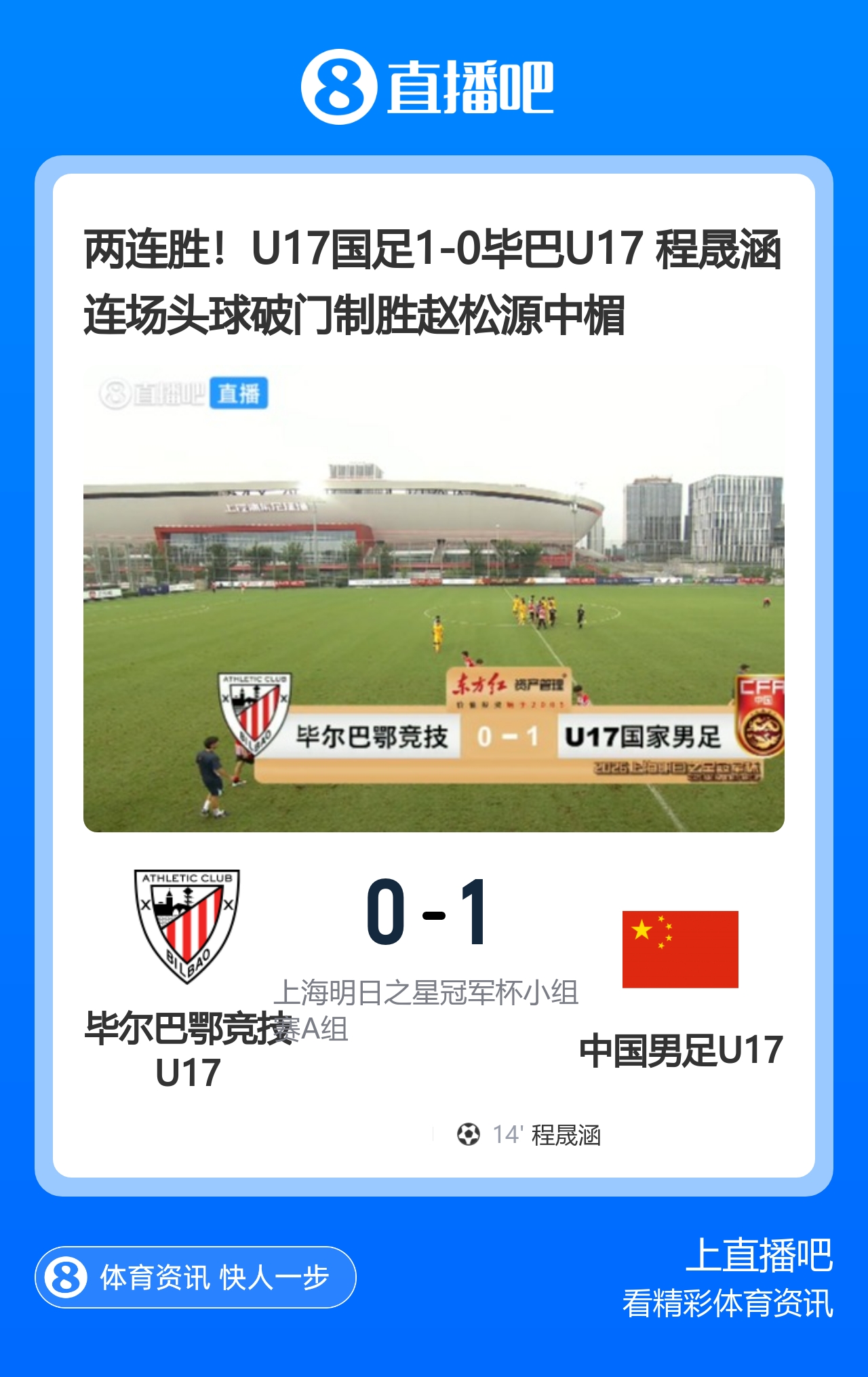 U17国足1比0毕尔巴鄂竞技U17 程晟涵连场头球制胜 U17国足1比0毕尔巴鄂竞技U17 程晟涵连场头球制胜