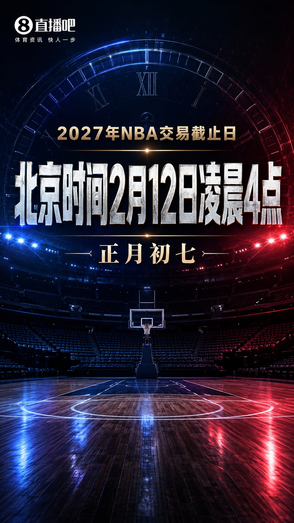 NBA官宣2026-27赛季交易截止日:2月12日凌晨4点 正月初七 NBA官宣2026-27赛季交易截止日:2月12日凌晨4点 正月初七