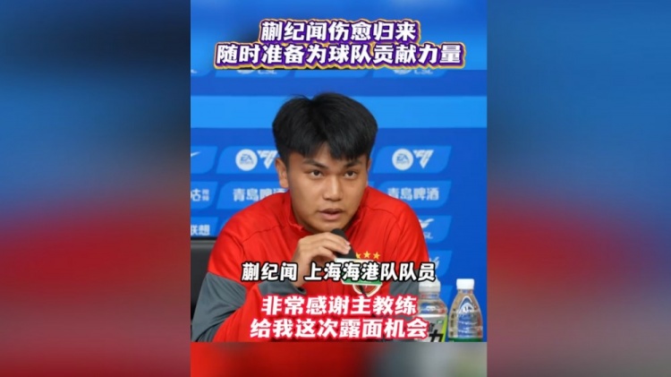 蒯纪闻首以海港球员身份亮相赛前发布会：时刻准备倾尽全力