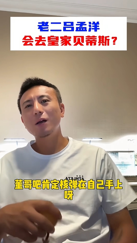 “老二”去贝蒂斯！？毛剑卿：核弹肯定在董路手上，我怎么知道？