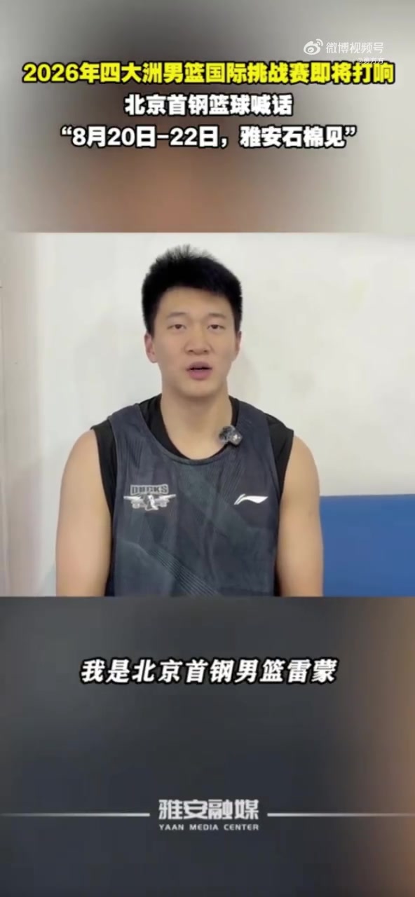 北京男篮前往四川雅安备战热身赛 周琦/赵睿/曾凡博因伤没有随队 北京男篮前往四川雅安备战热身赛 周琦/赵睿/曾凡博因伤没有随队