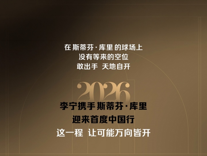 9月9日开启🔥李宁官宣库里中国行：北京 东莞 深圳 香港！