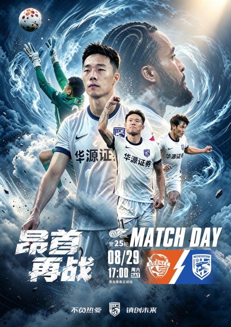昂首再战！8月29日17:00中超联赛第25轮 青岛海牛VS武汉三镇