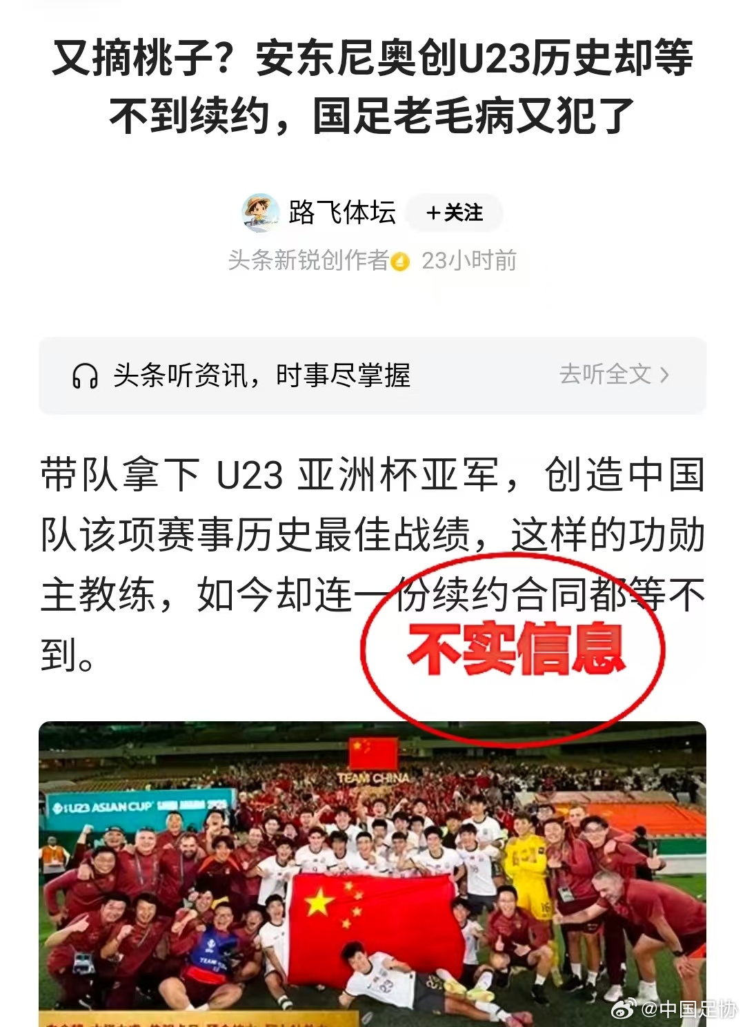 足协官方：网传不与U23国足主帅安东尼奥续约传言，均为恶意猜测