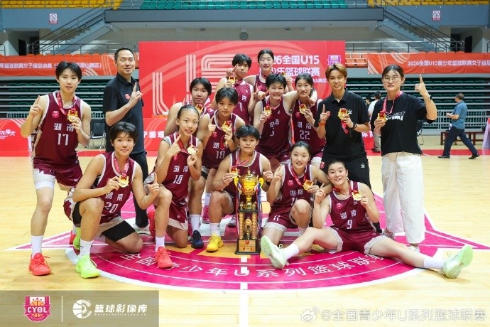 湖南队拿下2026年全国U15青少年篮球联赛女子组决赛总冠军