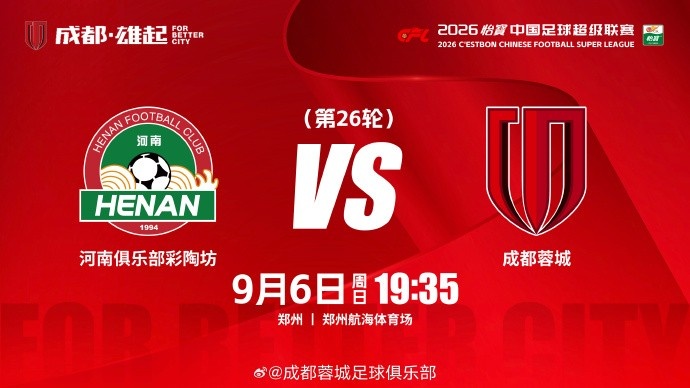 2026怡宝中超联赛 第26轮 ⚽ 河南俱乐部彩陶坊vs成都蓉城