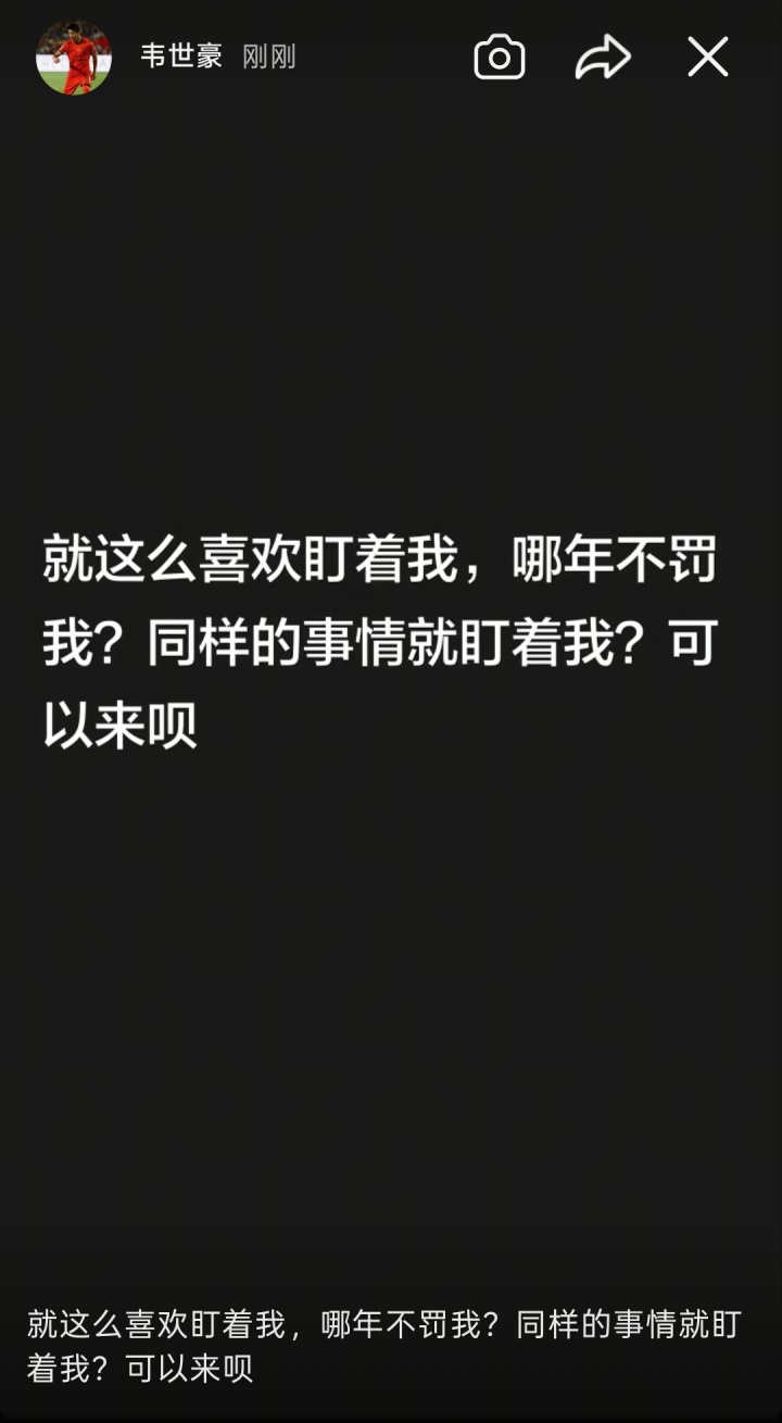 韦世豪连更社媒：还嘴就是错的；想看到我退出足球圈？都别装好人