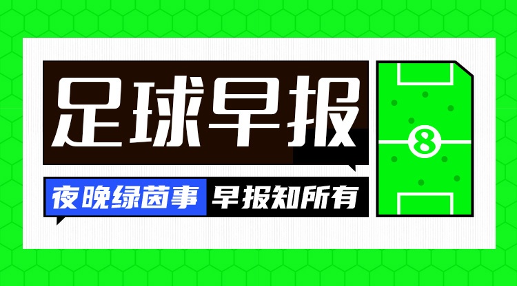 早报：欧冠首轮，无冷门