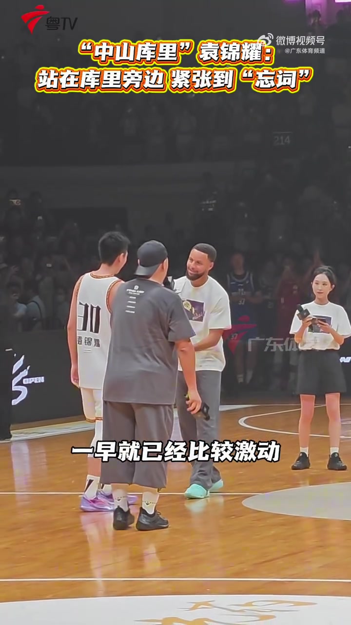 “中山库里”:本来准备了获奖感言 但在库里在身边太紧张忘词了