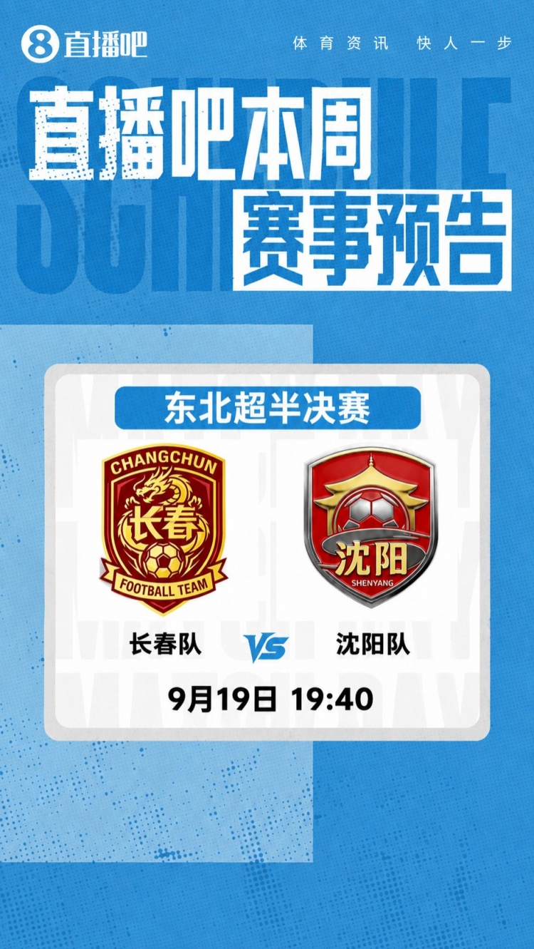 东北超半决赛次回合今晚19:40打响,胜者决赛将对阵大连队 东北超半决赛次回合今晚19:40打响,胜者决赛将对阵大连队