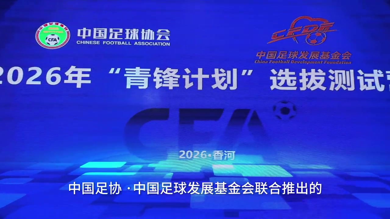 中国足协“青锋计划”选拔测试营收官,40位教练将赴欧洲深造 中国足协“青锋计划”选拔测试营收官,40位教练将赴欧洲深造