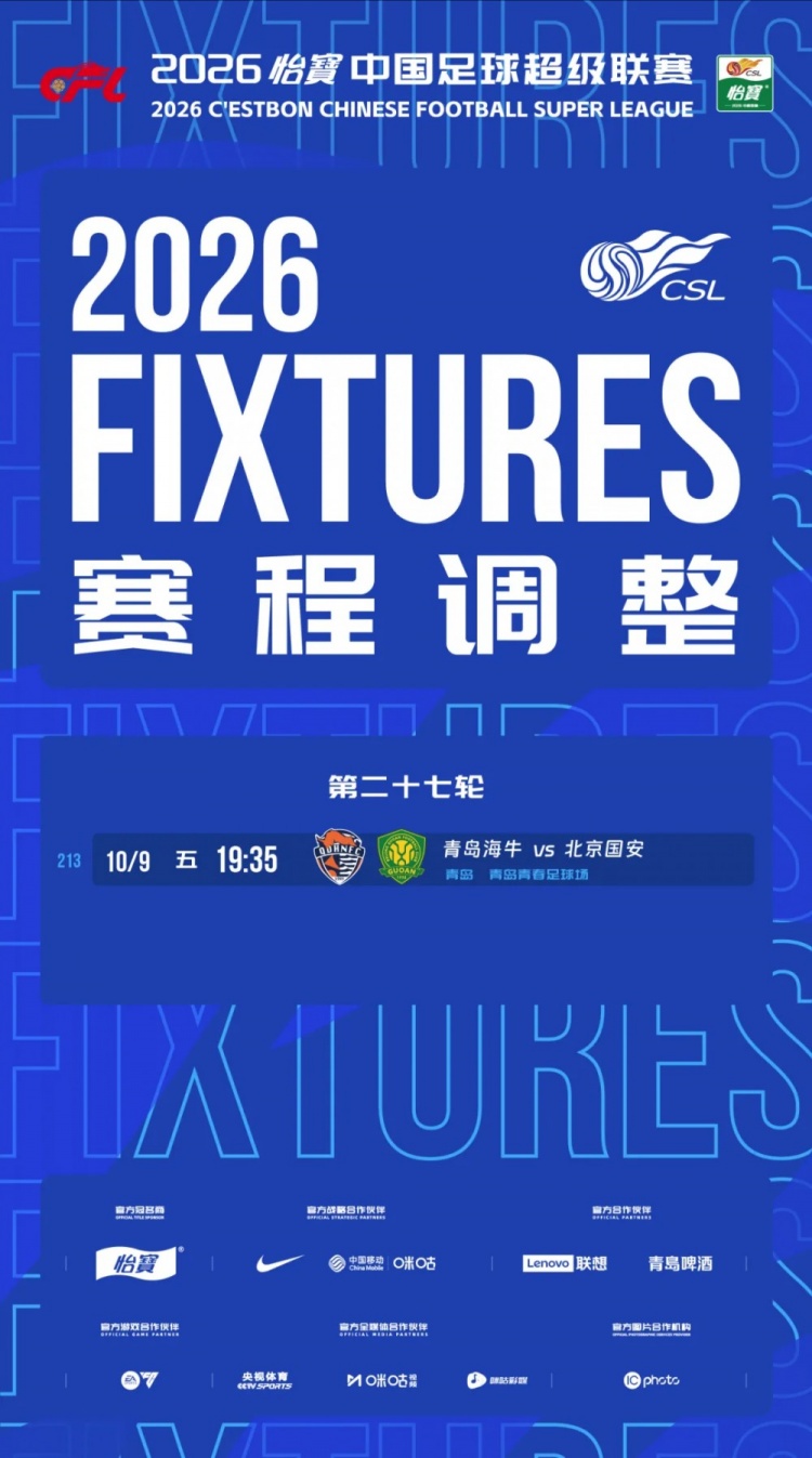 官方：中超第27轮青岛海牛vs北京国安调整为10月9日19:35进行