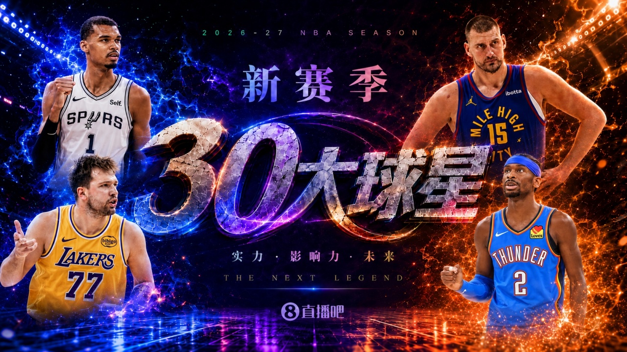『吧友评选』🌟新赛季30大球星评选👑谁是No.7球星? 『吧友评选』🌟新赛季30大球星评选👑谁是No.7球星?