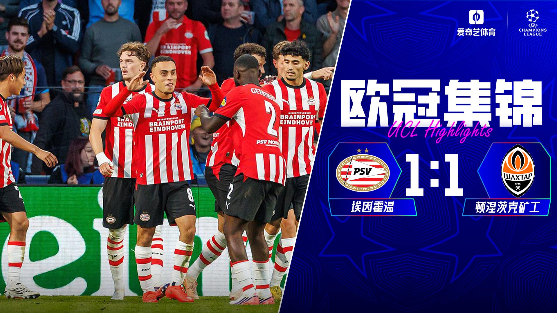 09月11日 欧冠联赛阶段第1轮 埃因霍温vs顿涅茨克矿工 全场录像【全场录像+集锦】