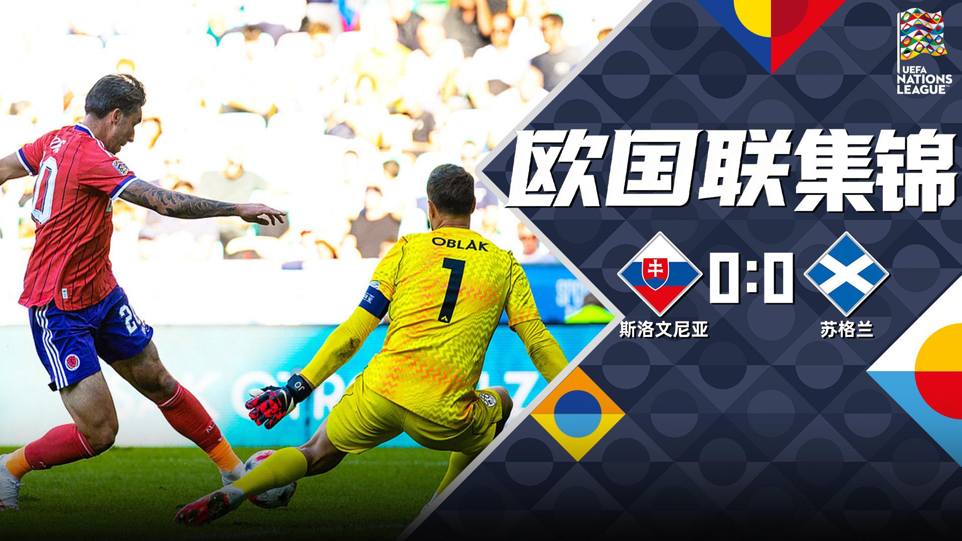 09月27日 欧国联B1组第1轮 斯洛文尼亚vs苏格兰 全场录像