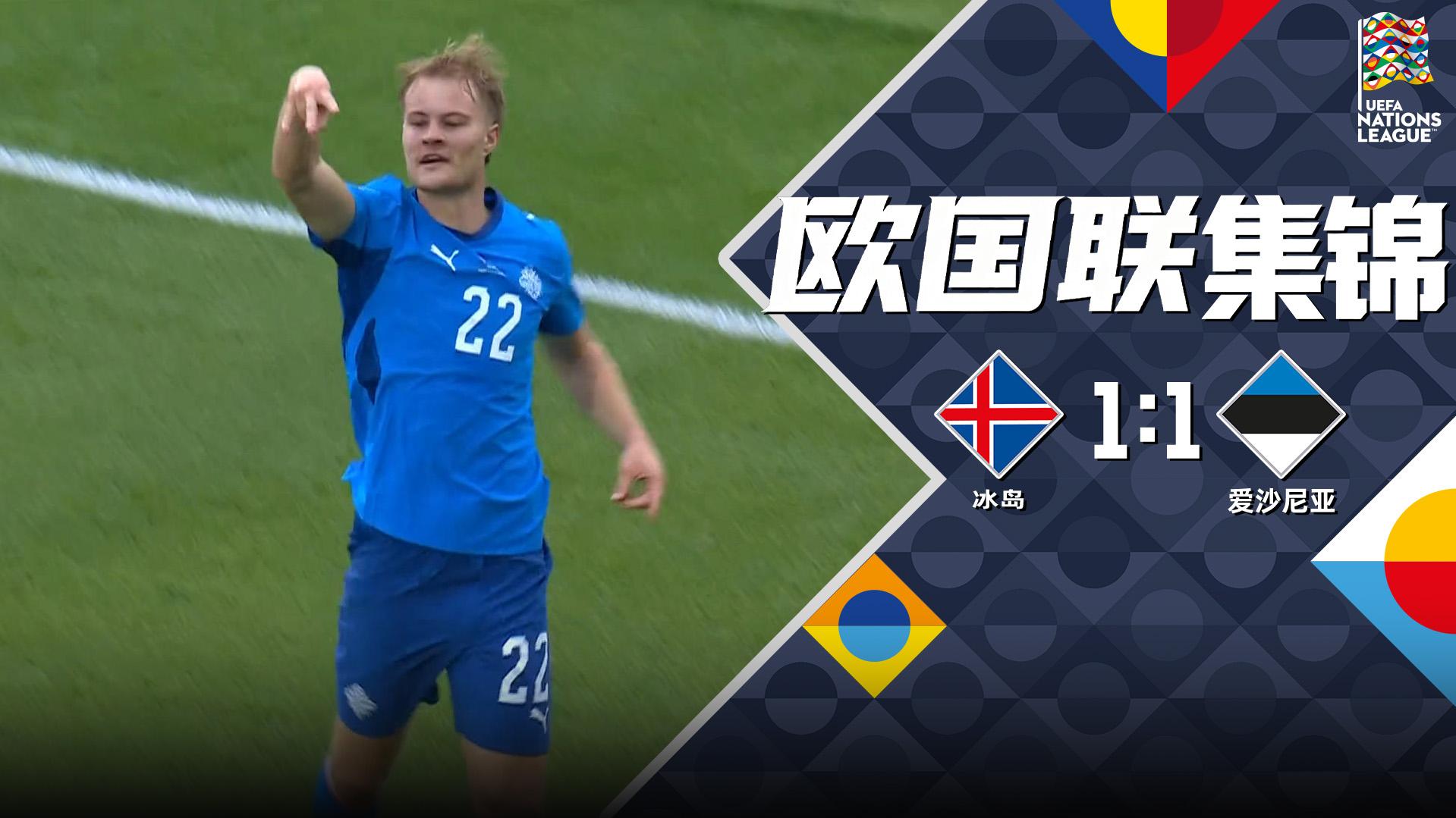 09月27日 欧国联C4组第1轮 冰岛vs爱沙尼亚 全场录像
