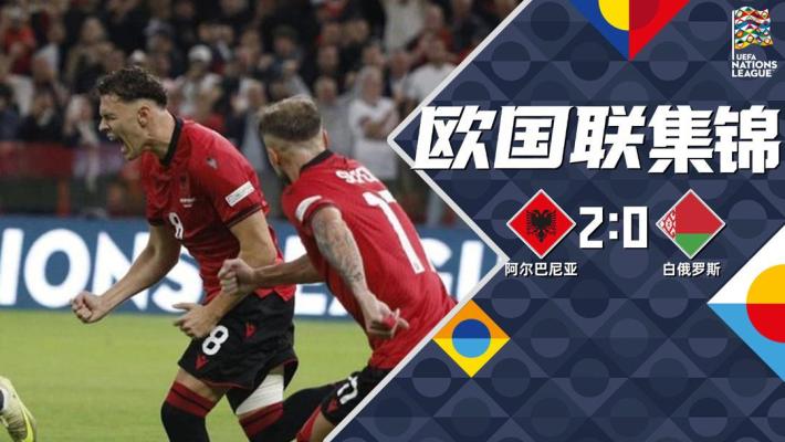 09月27日 欧国联C1组第1轮 阿尔巴尼亚vs白俄罗斯 全场录像
