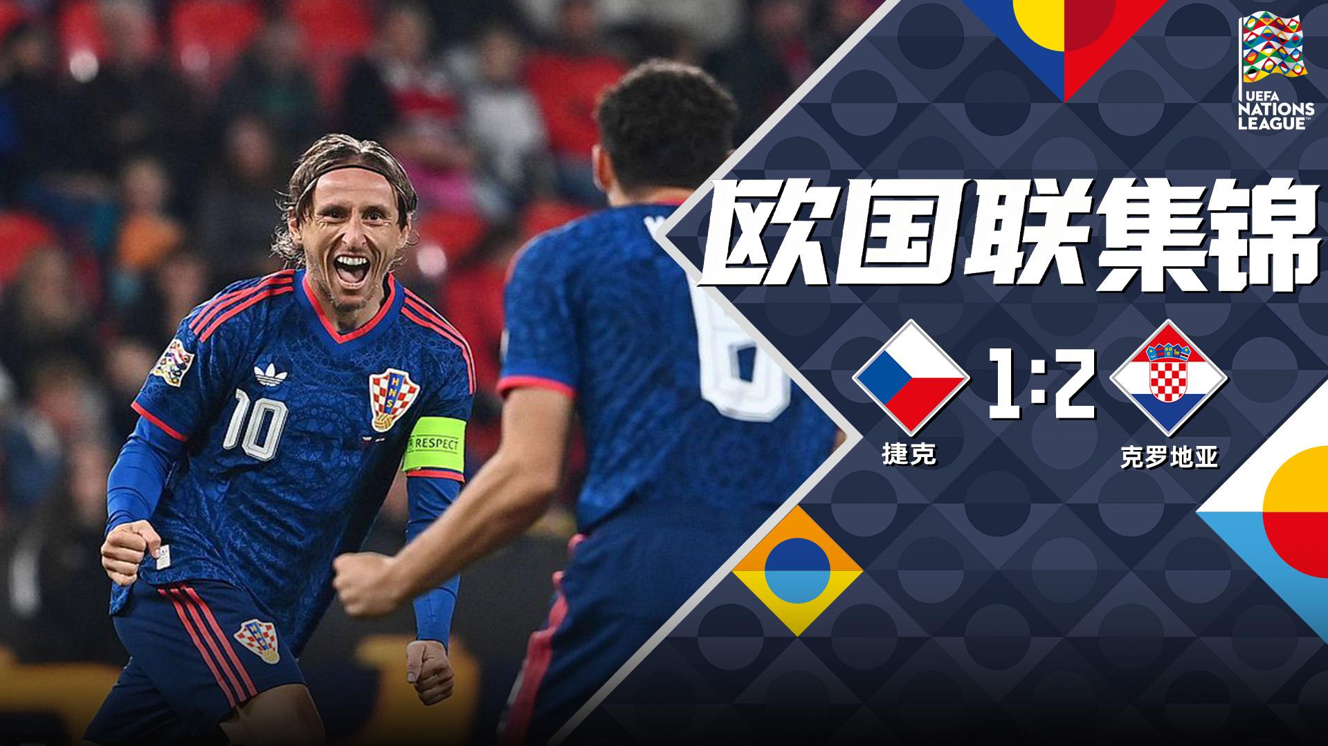 09月27日 欧国联A3组第1轮 捷克vs克罗地亚 全场录像