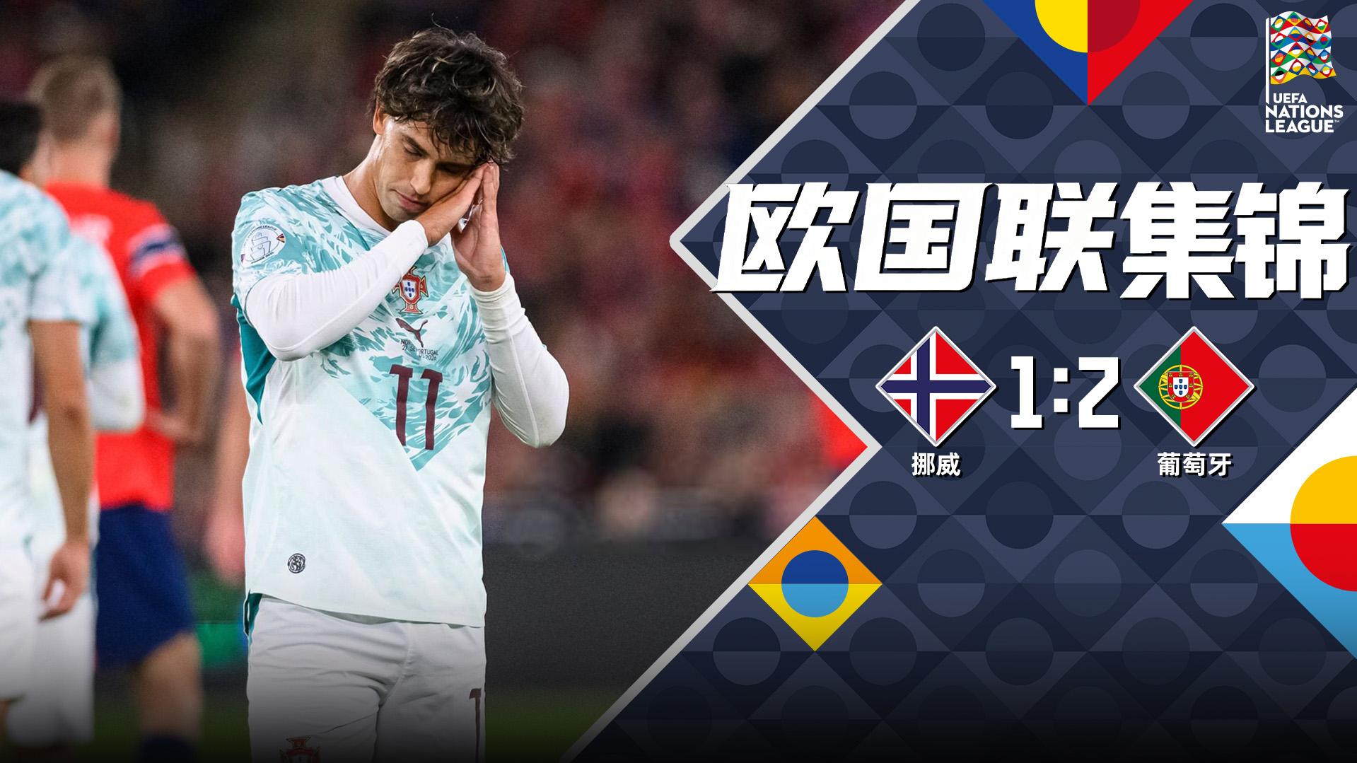 09月28日 欧国联A4组第2轮 挪威vs葡萄牙 全场录像