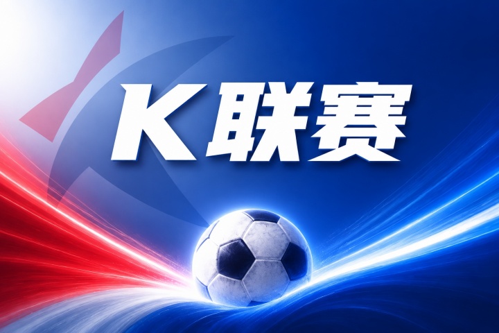 江原FC vs 全北现代比分预测:近期战绩与伤停名单关键数据解读 江原FC vs 全北现代比分预测:近期战绩与伤停名单关键数据解读